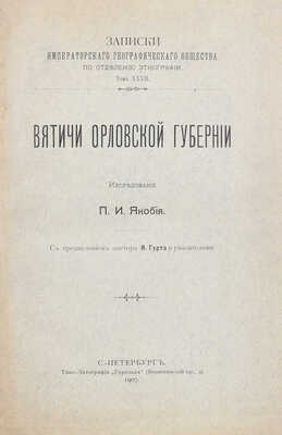 Якобий П.И. Вятичи Орловской губернии / С предисл. пастора Я. Гурта и указателями. СПб.: Типо-лит. «Герольд», 1907.